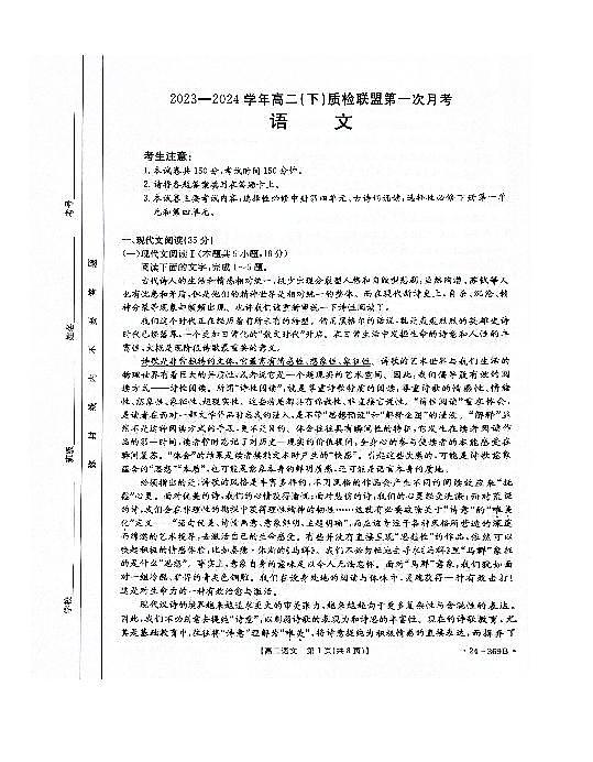 语文-河北省名校质检联盟2023-2024学年高二下学期3月语文试题第1页