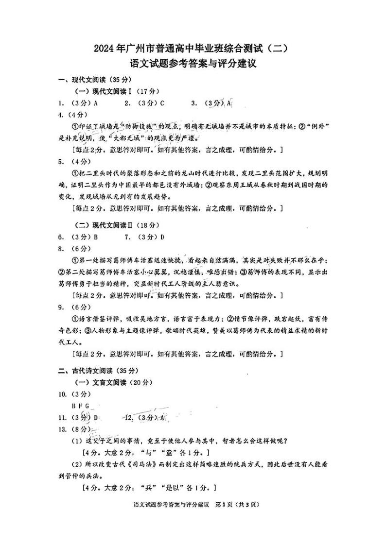 广东省广州市2024届高三下学期二模语文试卷（PDF版附答案）01