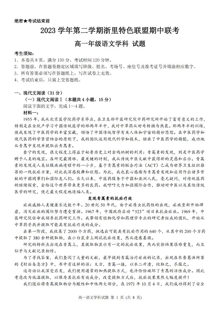 浙江省浙里特色联盟2023-2024学年高一下学期4月期中考试语文试卷（PDF版附解析）