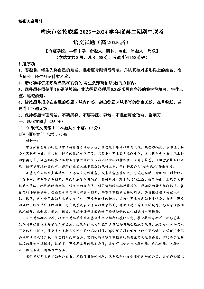 重庆市名校联盟2023-2024学年高二下学期4月期中联考语文试卷（Word版附解析）