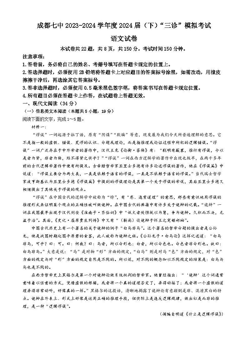 2024成都七中高三下学期三诊模拟考试语文含答案第1页