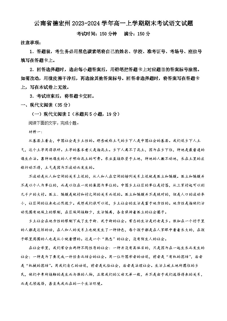 云南省德宏州2023-2024学年高一上学期期末考试语文试题 Word版无答案第1页