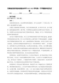 甘肅省定西市臨洮縣臨洮中學2022-2023學年高一下學期期中語文試卷(含答案)