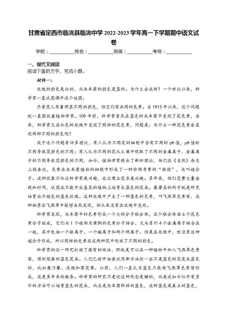 甘肃省定西市临洮县临洮中学2022-2023学年高一下学期期中语文试卷(含答案)第1页