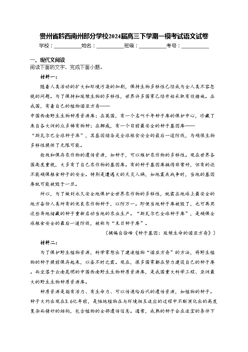 贵州省黔西南州部分学校2024届高三下学期一模考试语文试卷(含答案)01