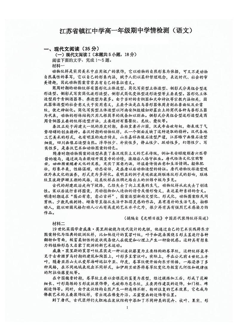 江苏省镇江市镇江中学2023-2024学年高一下学期期中检测语文试题01