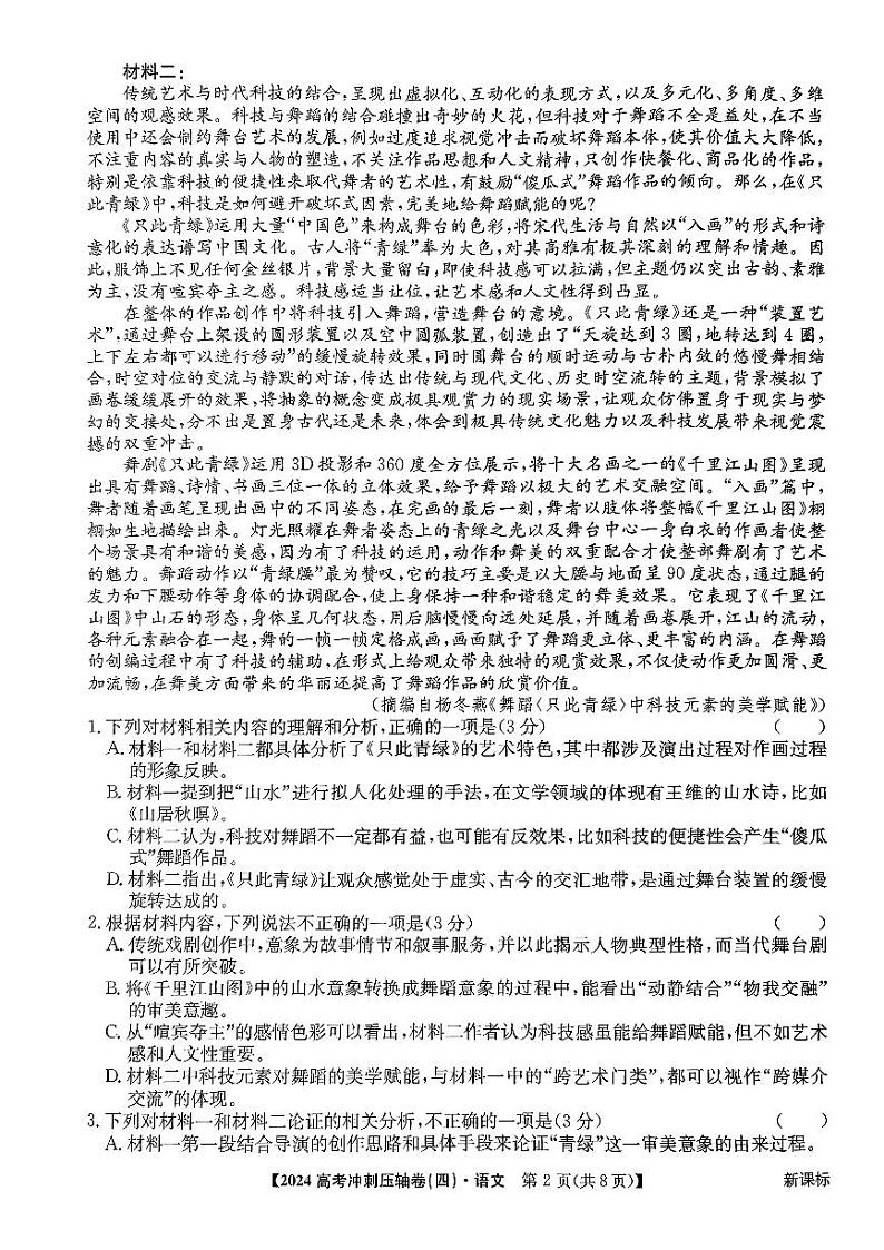 2024届山东省菏泽市曹县三桐中学高三二模语文试题第2页