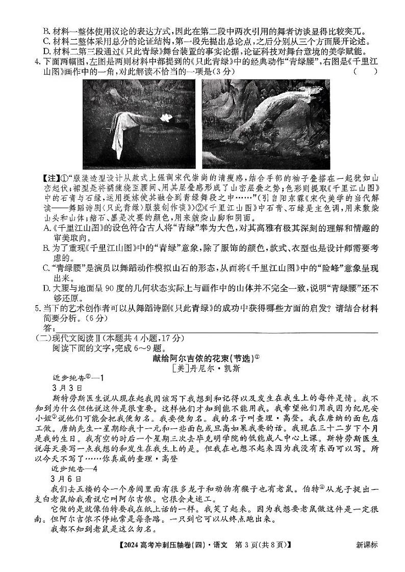 2024届山东省菏泽市曹县三桐中学高三二模语文试题第3页