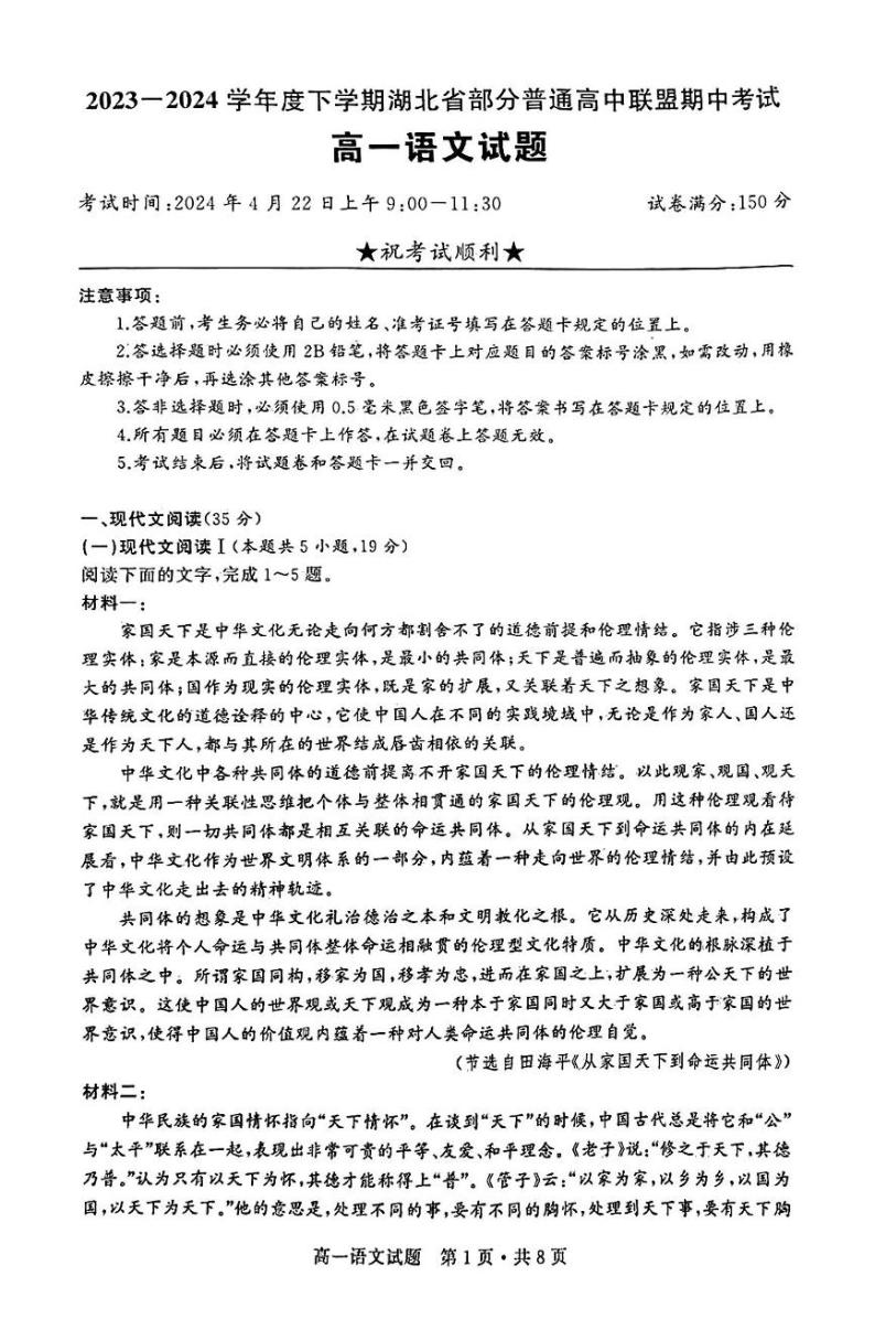 湖北省部分普通高中联盟2023-2024学年高一下学期期中考试语文试卷01