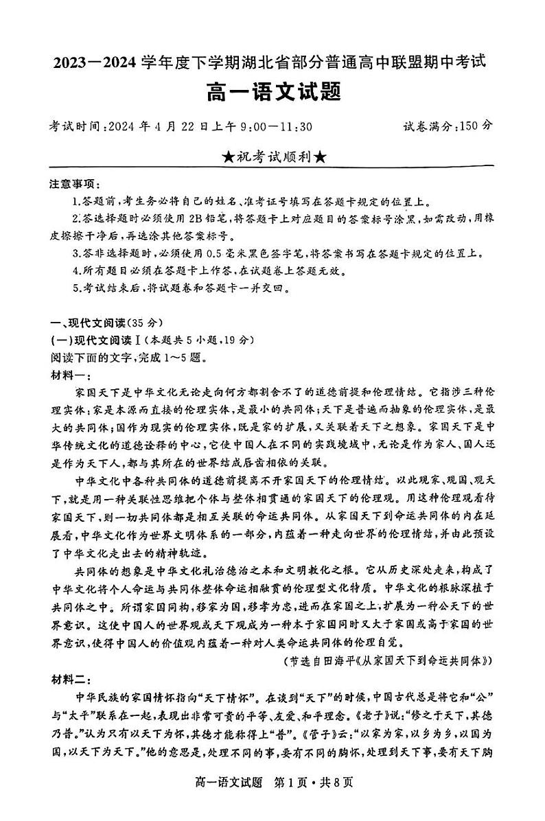 湖北省部分普通高中联盟2023-2024学年高一下学期期中考试语文试卷第1页