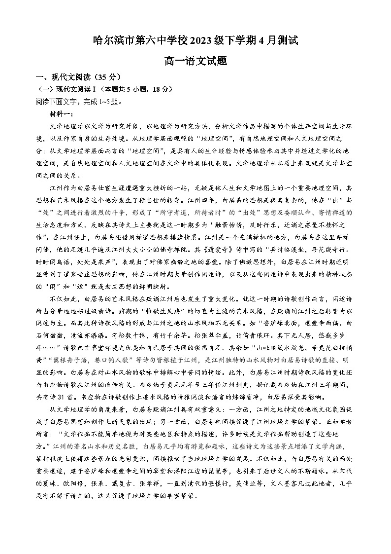 黑龙江省哈尔滨市第六中学校2023-2024学年高一下学期4月测试语文试卷(无答案)01