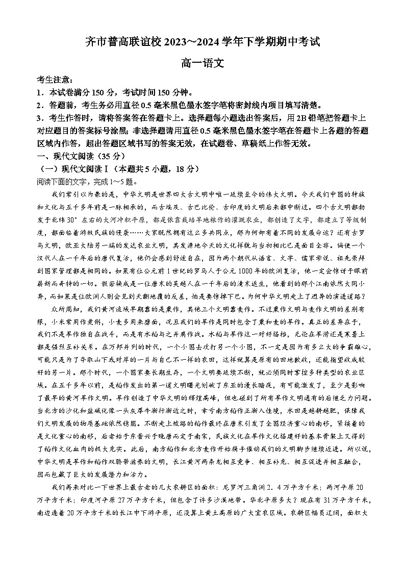 黑龙江省齐齐哈尔市普高联谊校2023-2024学年高一下学期4月期中考试语文试题01