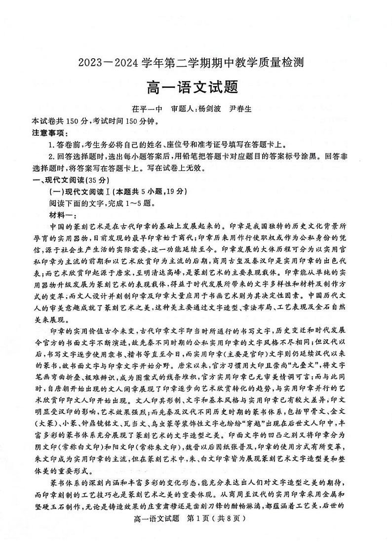 山东省聊城市2023-2024学年高一下学期4月期中考试语文试题01