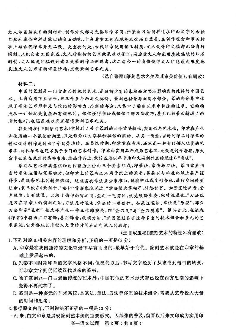 山东省聊城市2023-2024学年高一下学期4月期中考试语文试题02