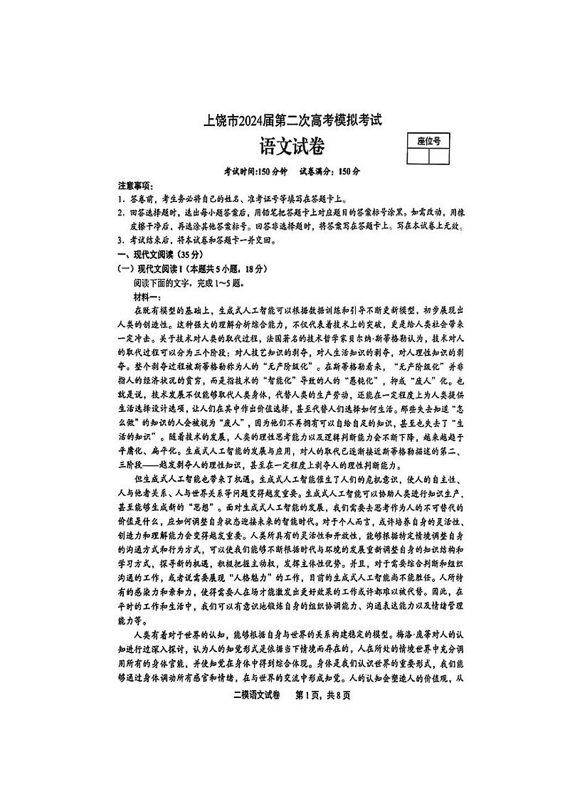 江西省上饶市2024届高三下学期第二次模拟考试 语文 PDF版含解析第1页