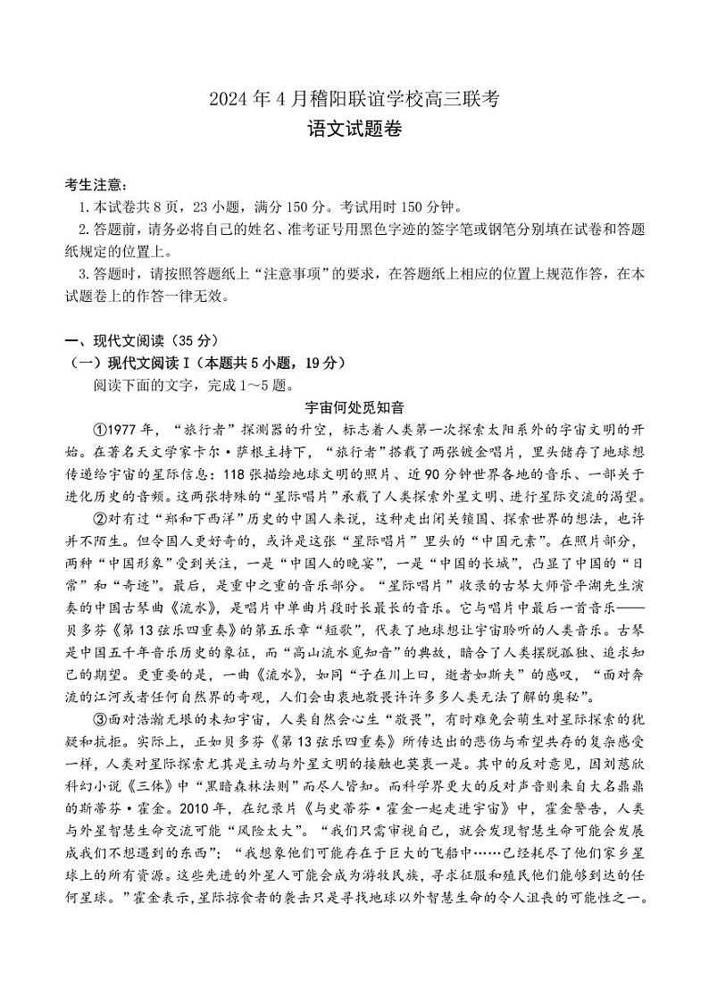 浙江省稽阳联谊学校2024届高三下学期4月联考试题(二模)语文 Word版含解析01