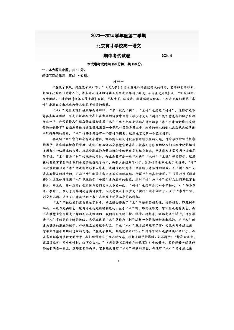 北京市育才学校2023—2024学年高一下学期期中考试语文试卷第1页