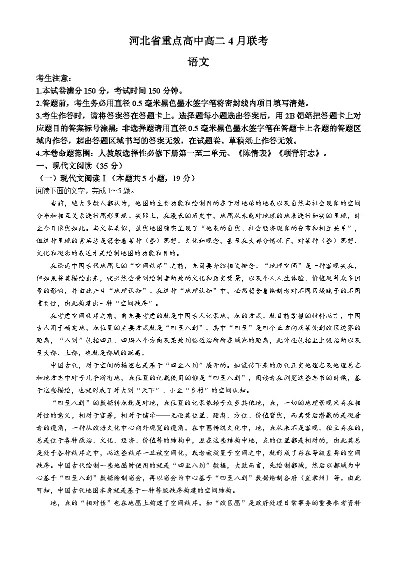 河北省承德市重点高中2023-2024学年高二下学期4月联考语文试题第1页