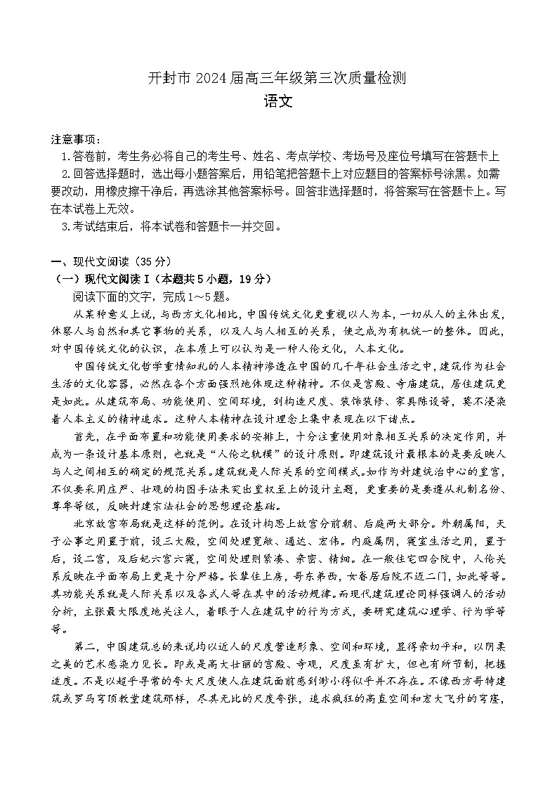 2024届河南省开封市高三年级第三次质量检测语文试卷+第1页