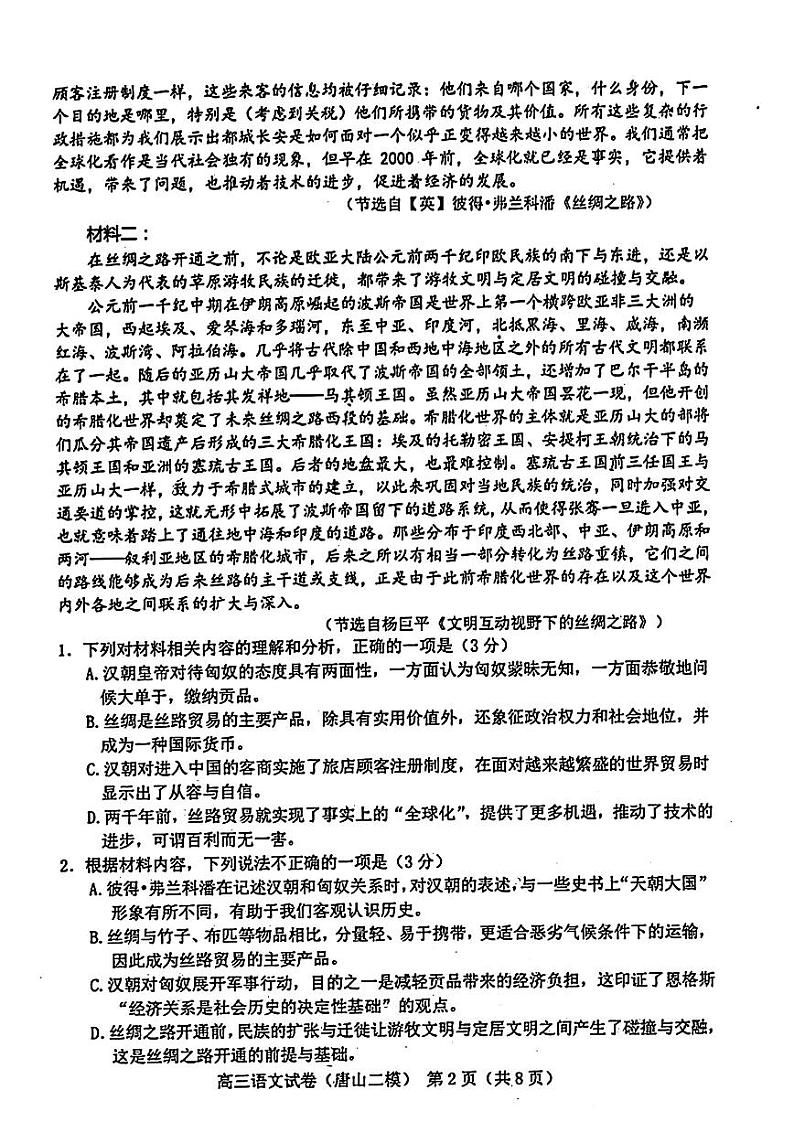 唐山二模语文试题第2页