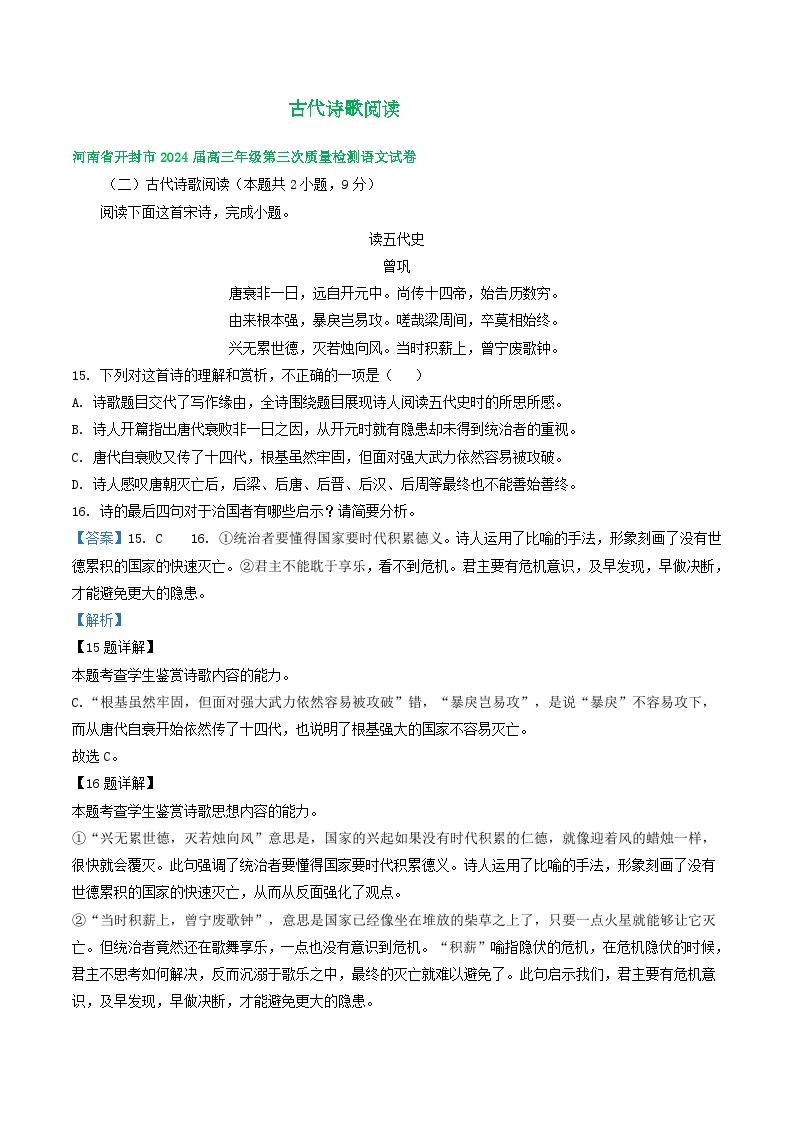 2024届河南省部分地区高三下学期三模语文试题汇编：古代诗歌阅读
