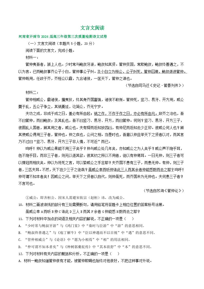 2024届河南省部分地区高三下学期三模语文试题汇编：文言文阅读