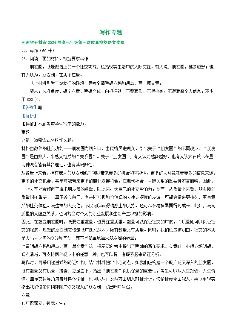 2024届河南省部分地区高三下学期三模语文试题汇编：写作专题