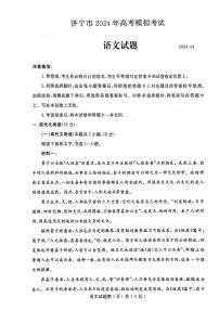山东省济宁市2024届高三二模考试语文试题