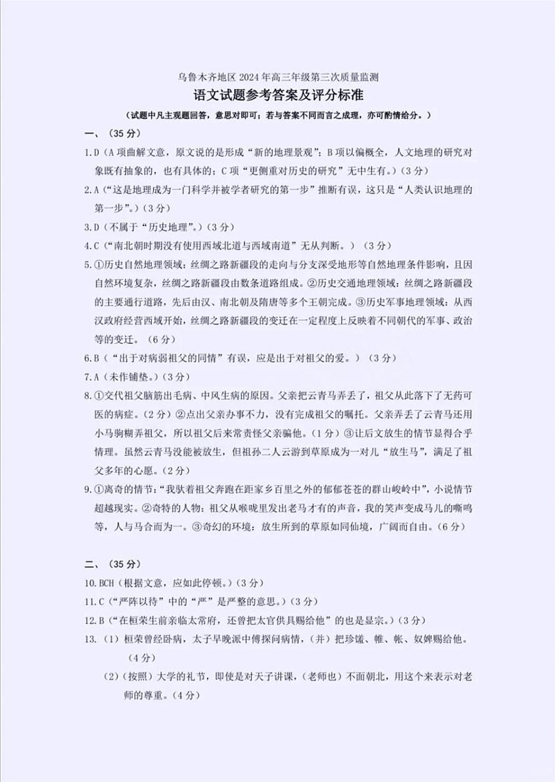 2024届新疆乌鲁木齐地区高三第三次质量监测语文答案第1页