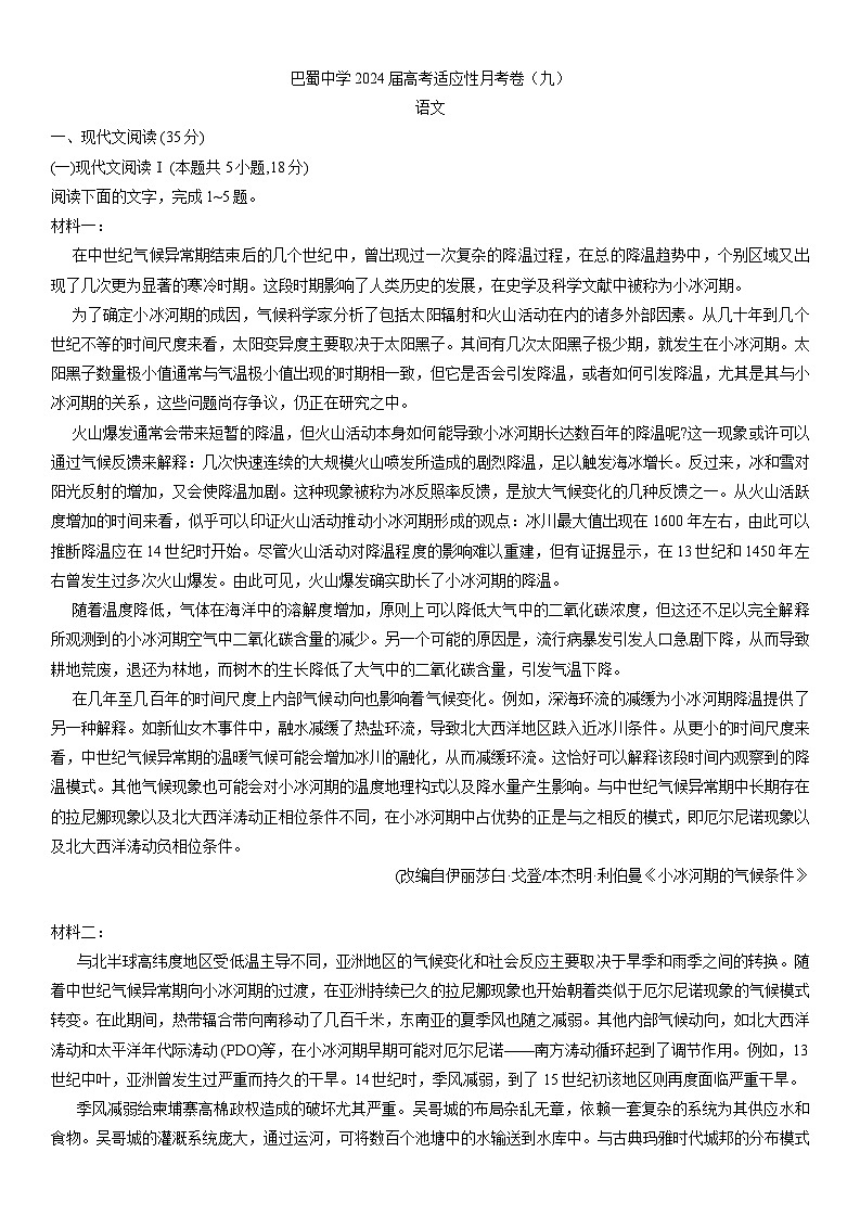 2024届重庆市巴蜀中学校高三下学期高考适应性月考卷九语文试题第1页