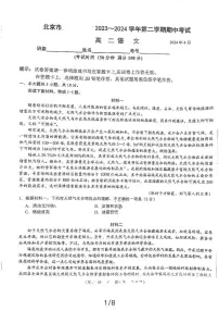 北京市第八十中学2023—2024学年高二下学期期中考试语文试卷