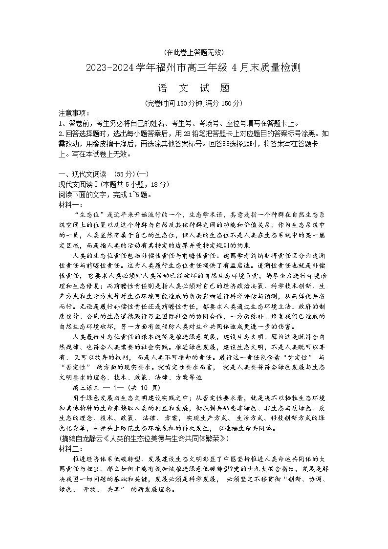2023-2024学年福州市高三年级4月末质量检测语文试题+答案(4月26日)第1页