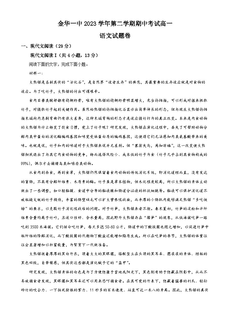 2024金华一中高一下学期4月期中考试语文含解析01