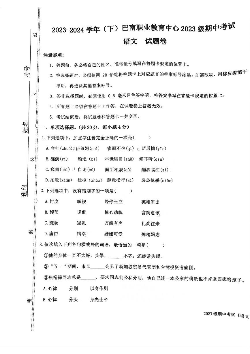 重庆市巴南职业教育中心2023-2024学年高一下学期4月期中语文试题