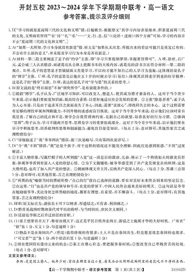 河南省开封市五校2023-2024学年高一下学期4月期中联考语文试题(PDF版含答案)01