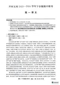 河南省开封市五校2023-2024学年高一下学期4月期中联考语文试题（PDF版含答案）
