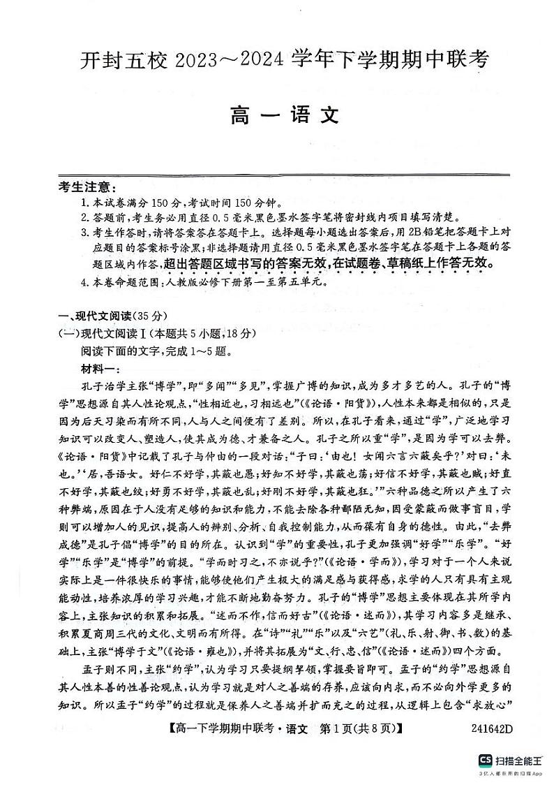 河南省开封市五校2023-2024学年高一下学期4月期中联考语文试题(PDF版含答案)01