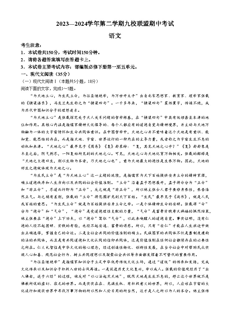 河北省九校联盟2023-2024学年高一年级下学期期中考试语文试题 (含答案)第1页