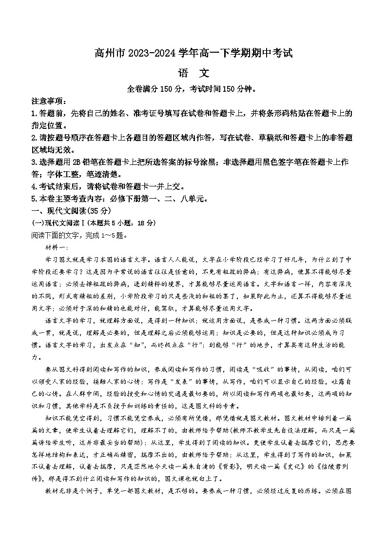 广东省高州市2023-2024学年高一下学期期中考试语文试题(含答案)第1页