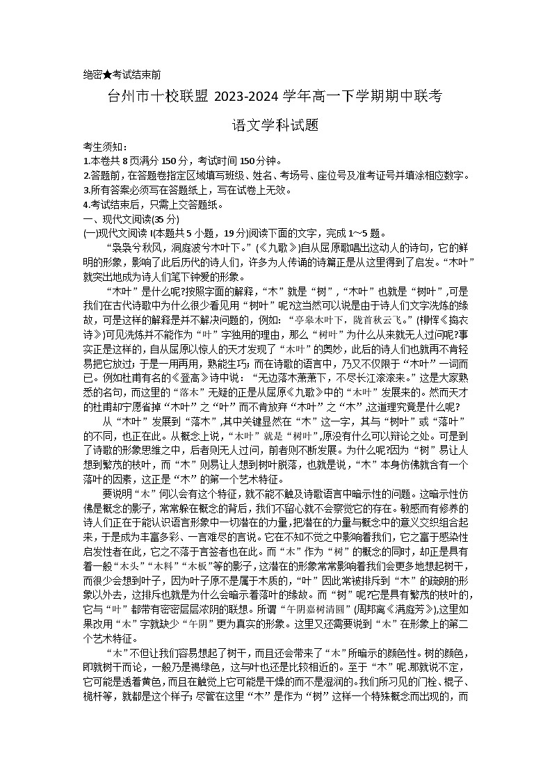 浙江省台州市十校联盟2023-2024学年高一下学期期中联考语文试题(含答案)01