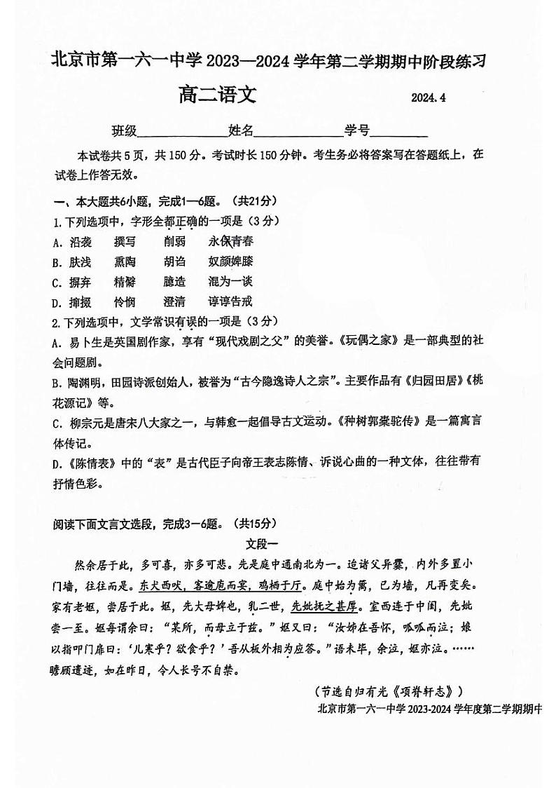 北京市第一六一中学2023—2024学年高二下学期期中考试语文试卷01