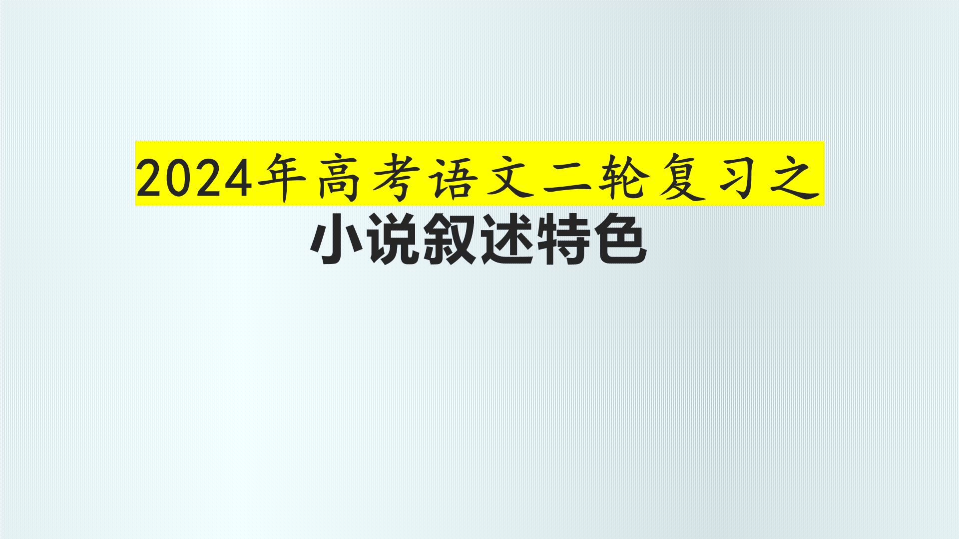 课件2024年高考语文二轮复习之小说叙述特色