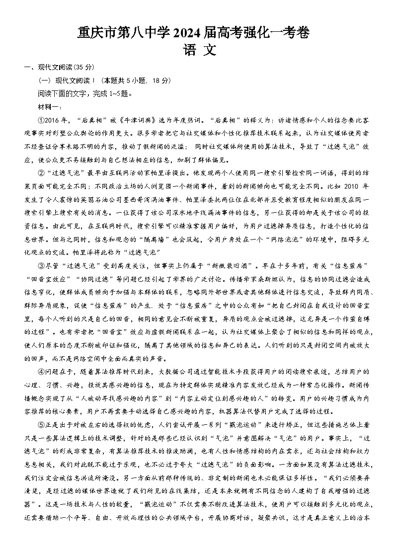 重庆市第八中学2024届高三下学期强化训练（一）语文试题（Word版附解析）