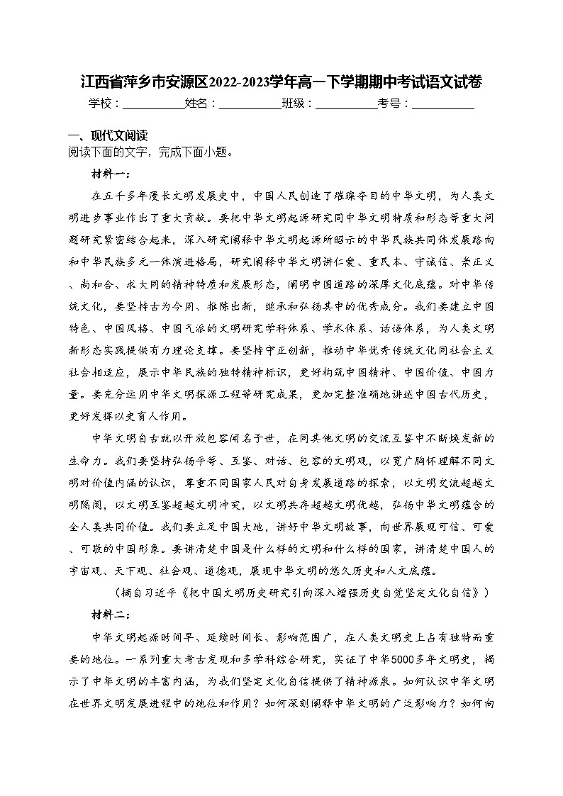 江西省萍乡市安源区2022-2023学年高一下学期期中考试语文试卷(含答案)01