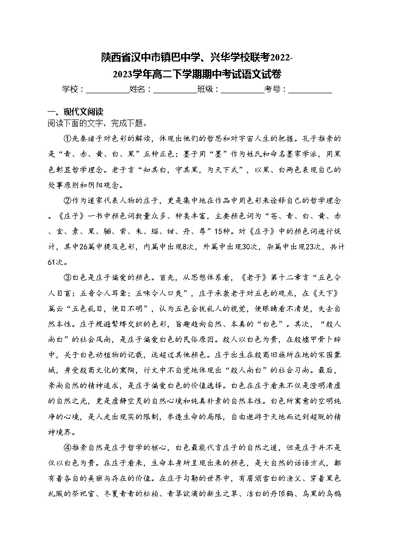 陕西省汉中市镇巴中学、兴华学校联考2022-2023学年高二下学期期中考试语文试卷(含答案)第1页