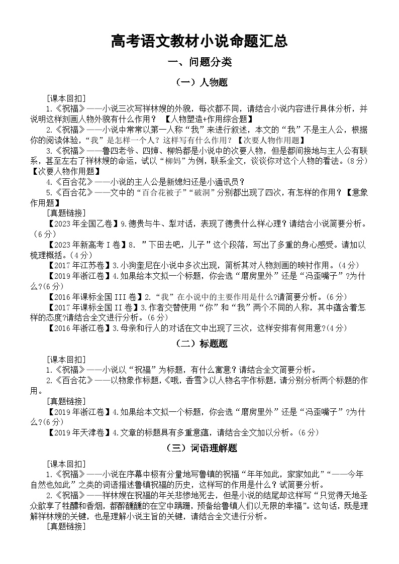 高中语文2024届高考复习教材小说命题汇总（课本回扣+真题链接）