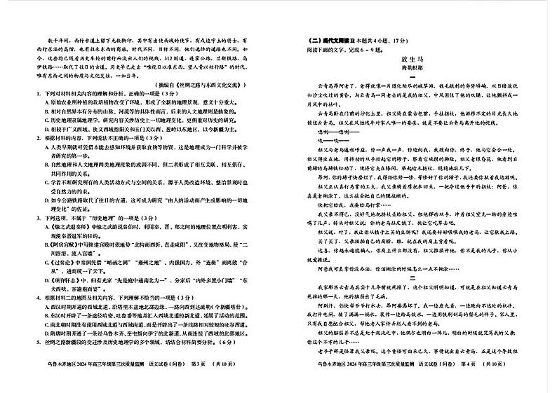 2024届新疆乌鲁木齐地区高三第三次质量监测语文试题第2页