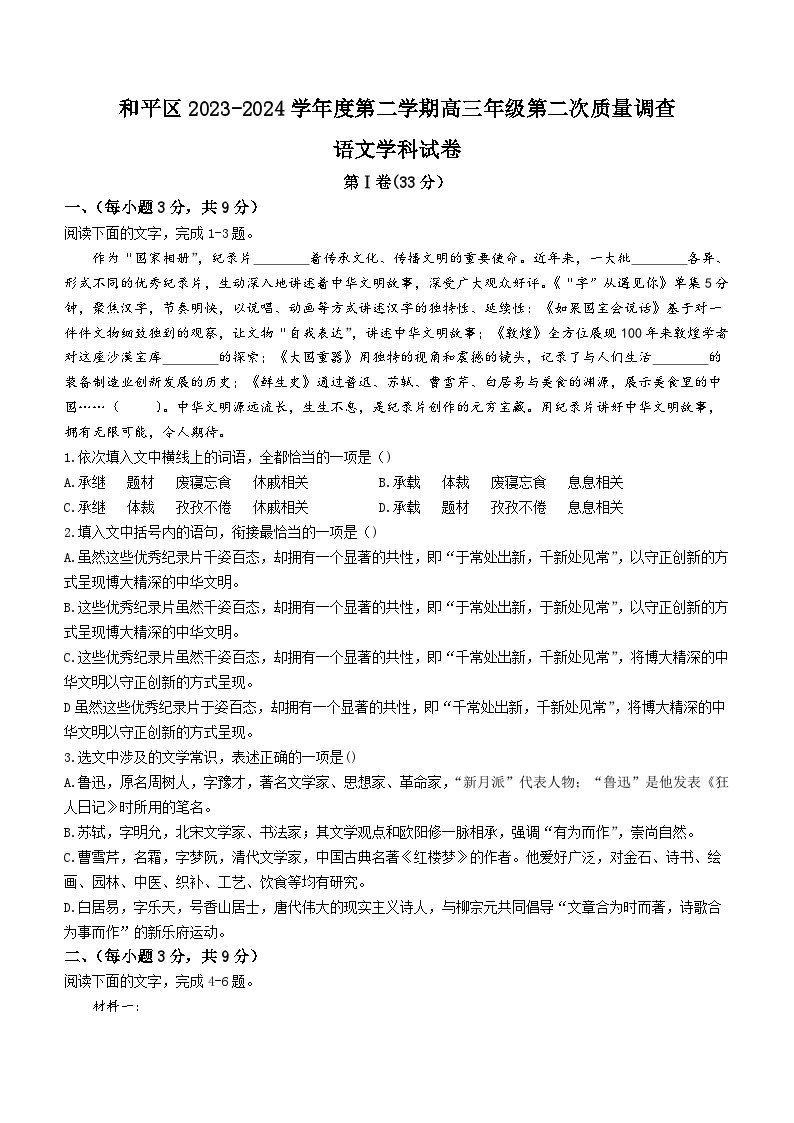 天津市和平区2023-2024学年高三下学期第二次质量调查语文学科试卷(无答案)