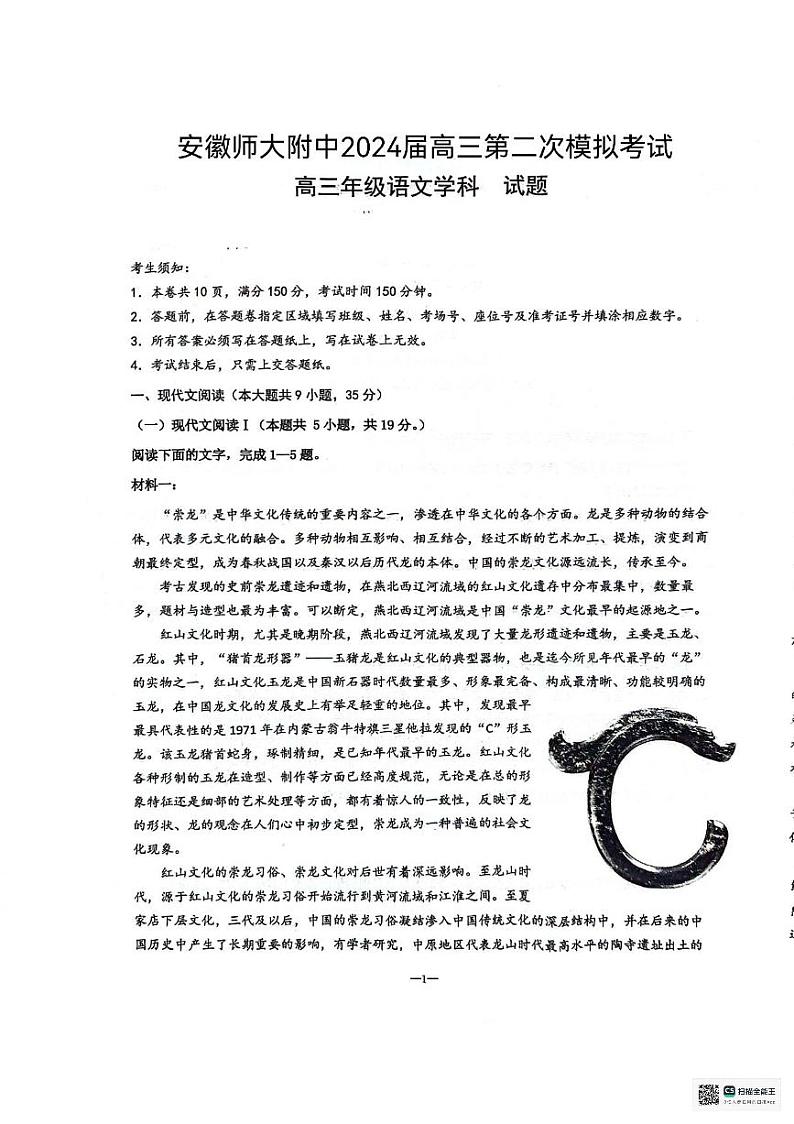 2024届安徽省芜湖市镜湖区安徽师范大学附属中学高三二模考试语文试题第1页