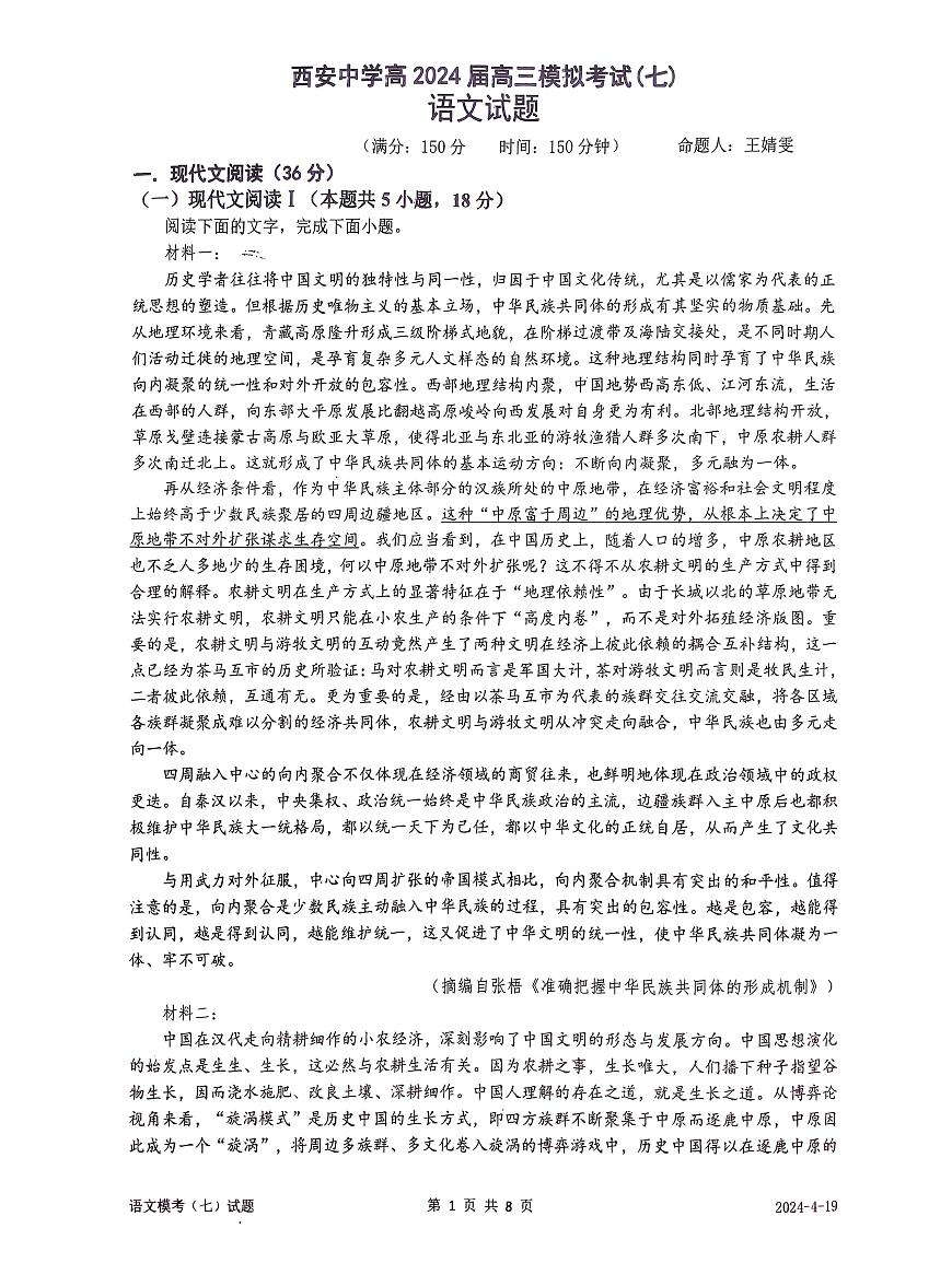 2024西安中學高三下學期第七次模擬考試語文PDF版含答案第1頁